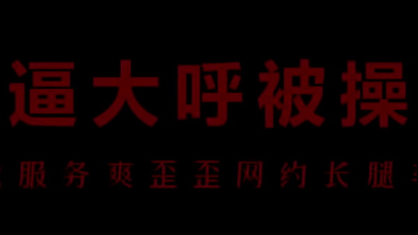 风骚空姐柳儿，翘臀扭腰私处湿，艾草比下骚水直流。