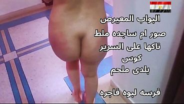 سكس عربي شرموطة مصرية نار، تتناك على السرير وهي هايجة أوي